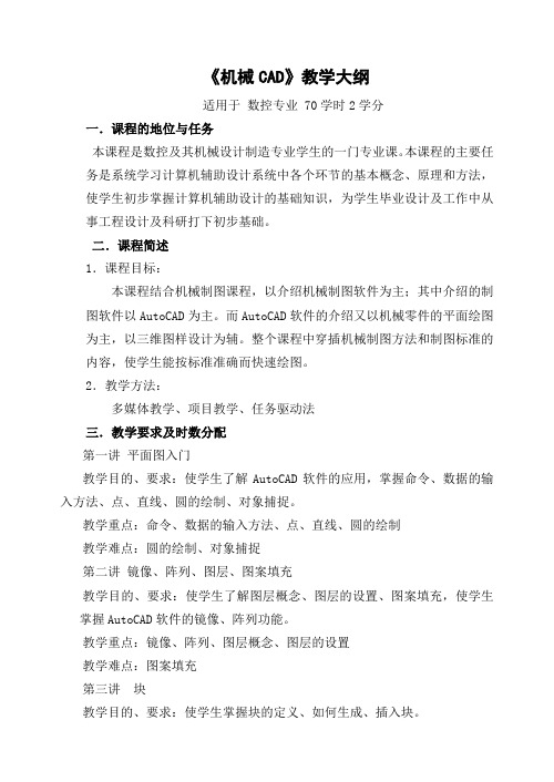 机械CAD教学大纲