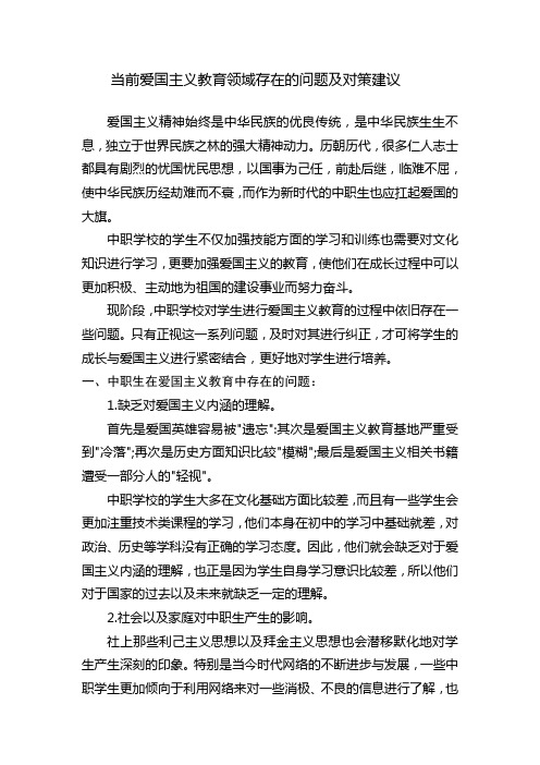 当前爱国主义教育领域存在的问题及对策建议