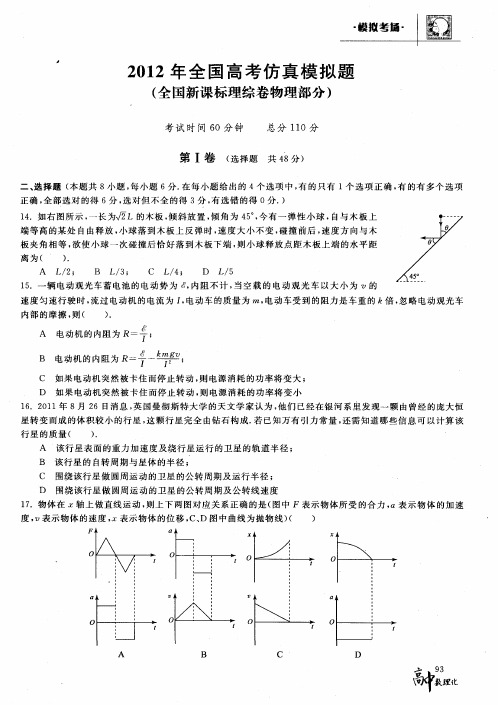 2012年全国高考仿真模拟题(全国新课标理综卷物理部分)