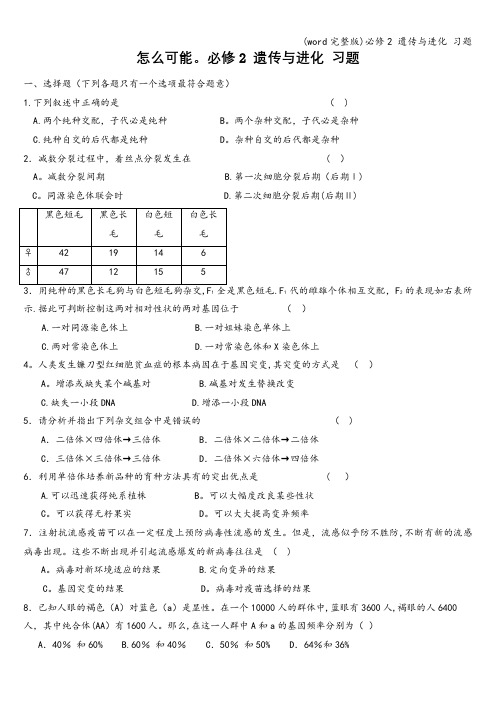 (word完整版)必修2 遗传与进化 习题