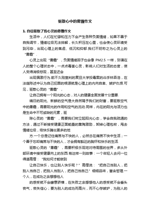 驱散心中的雾霾作文