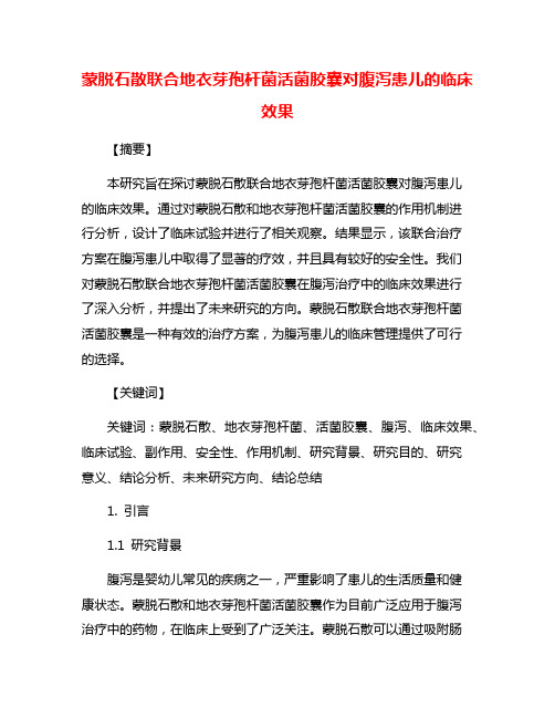 蒙脱石散联合地衣芽孢杆菌活菌胶囊对腹泻患儿的临床效果