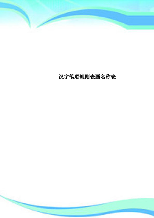 汉字笔顺规则表画名称表