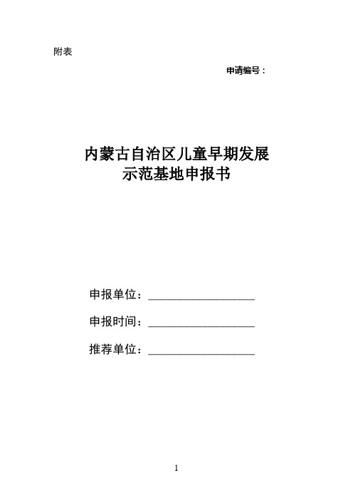 《内蒙古自治区儿童早期发展示范基地申报书》