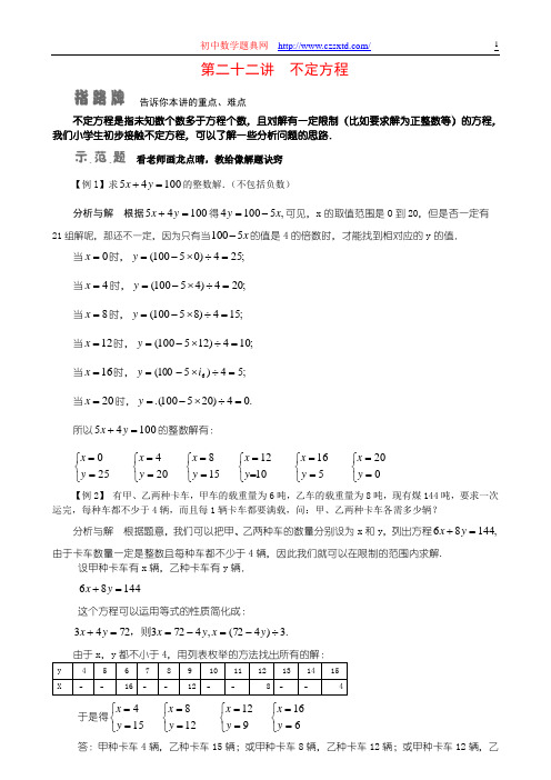 第二十二讲 不定方程-小学奥数