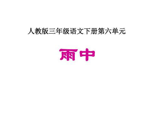 三年级语文雨中课件(新编201908)