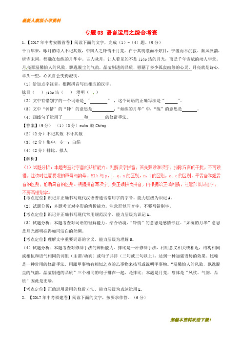 【复习指导】2020年中考语文重点试题分项版解析汇编第02期专题03语言运用之综合考查含解析