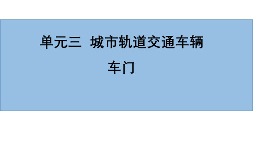 城市轨道交通单元3 车门