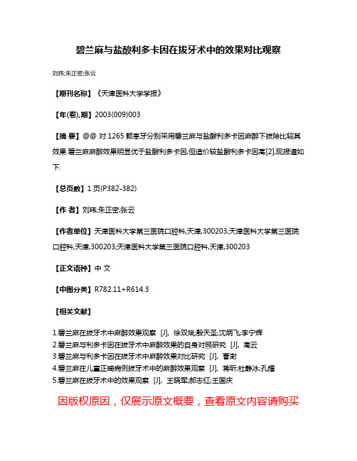 碧兰麻与盐酸利多卡因在拔牙术中的效果对比观察