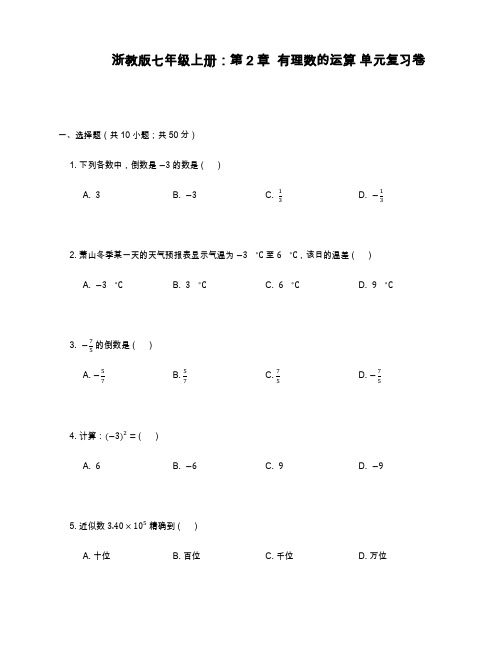 2019—2020年最新浙教版七年级数学上册《有理数的运算》单元复习卷及答案解析.docx