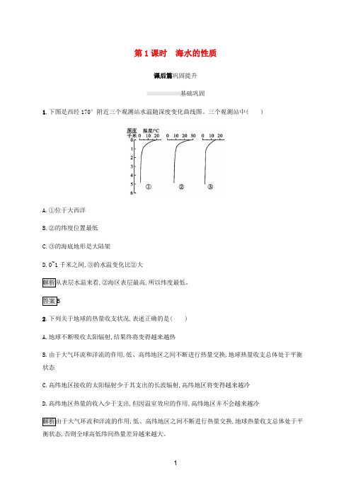 高中地理 第四章第二节 海水的性质和运动 第1课时 海水的性质课后篇巩固提升(含解析)湘教版必修第一册