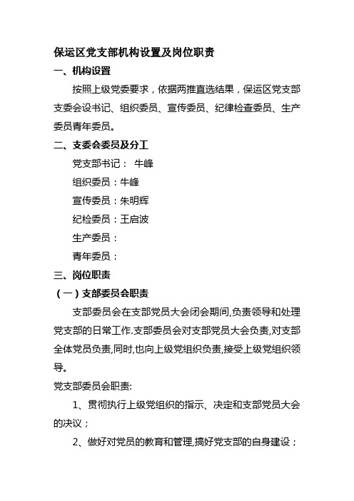 企业基层党支部机构设置及岗位职责