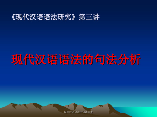 现代汉语语法的句法分析 ppt课件