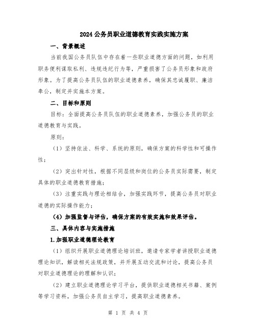 2024公务员职业道德教育实践实施方案