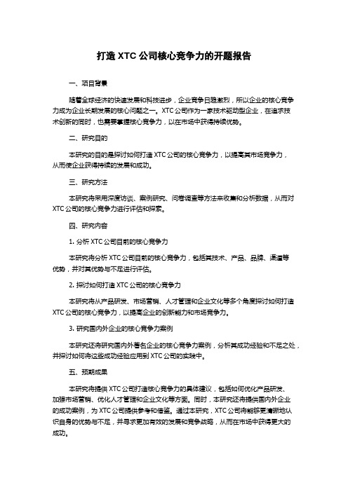 打造XTC公司核心竞争力的开题报告