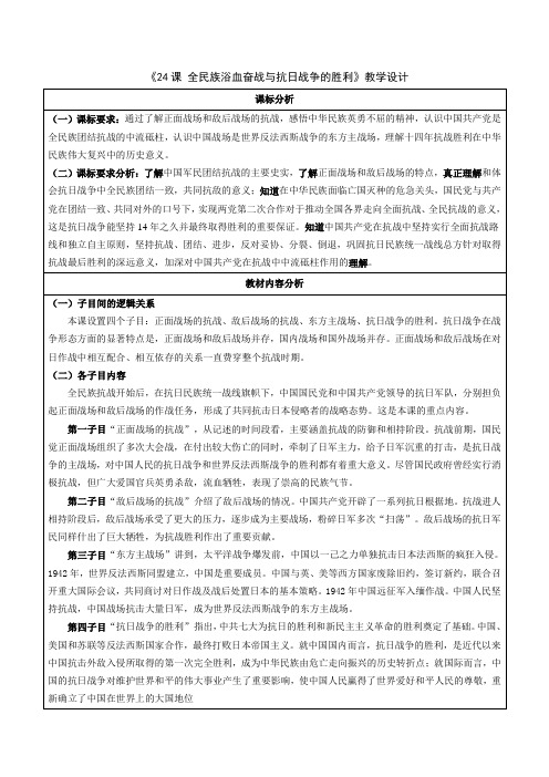 第24课全民族浴血奋战与抗日战争的胜利教学设计高中历史必修中外历史纲要上册