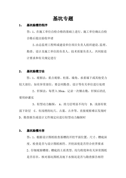 一级建造师建筑专业基坑专题汇总