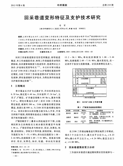 回采巷道变形特征及支护技术研究