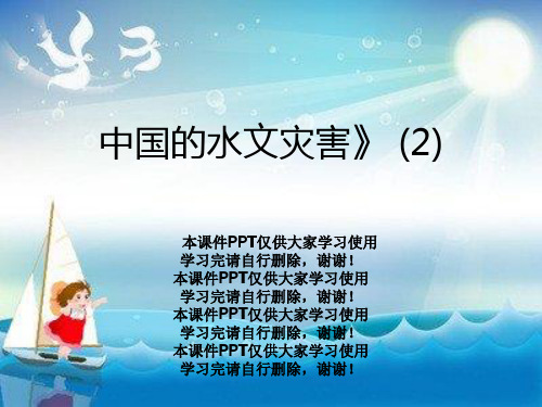 中国的水文灾害》 (2)