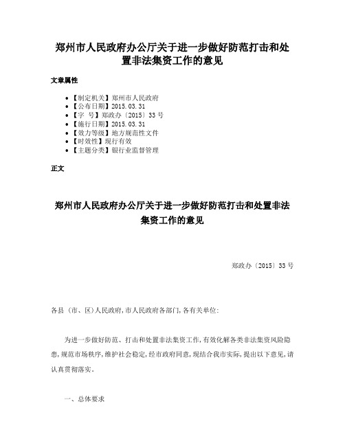 郑州市人民政府办公厅关于进一步做好防范打击和处置非法集资工作的意见