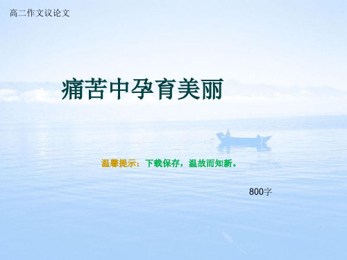 高二作文议论文《痛苦中孕育美丽》800字