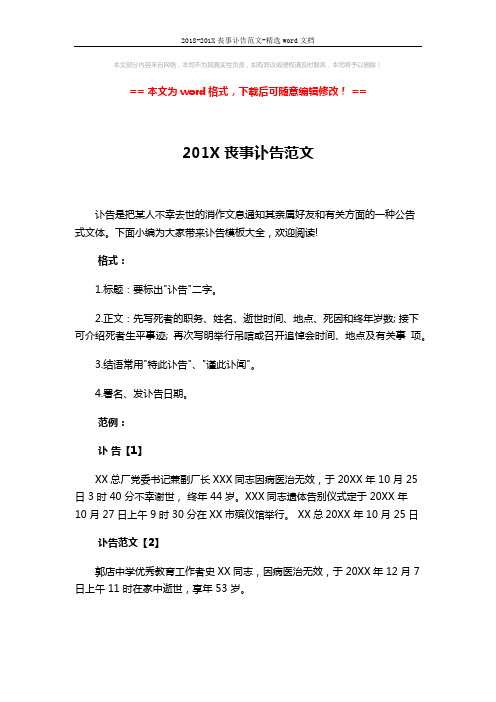 2018-201X丧事讣告范文-精选word文档 (2页)