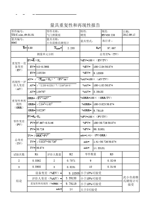 重复性和再现性分析