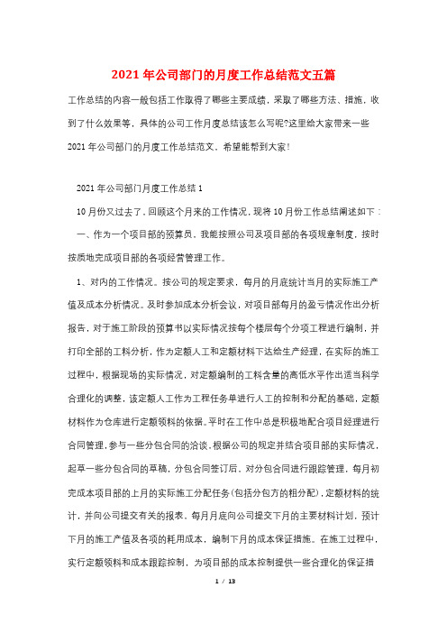 2021年公司部门的月度工作总结范文五篇