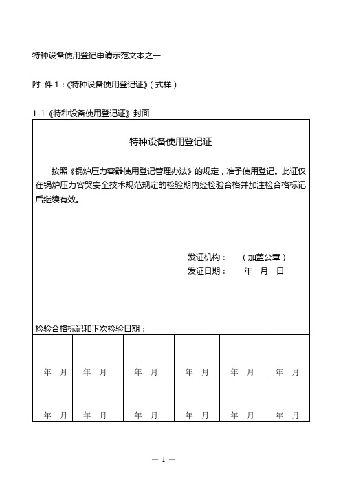 特种设备使用登记申请示范文本之一