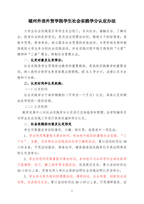 假期学生社会实践学分和学习兼职实践学分认定办法