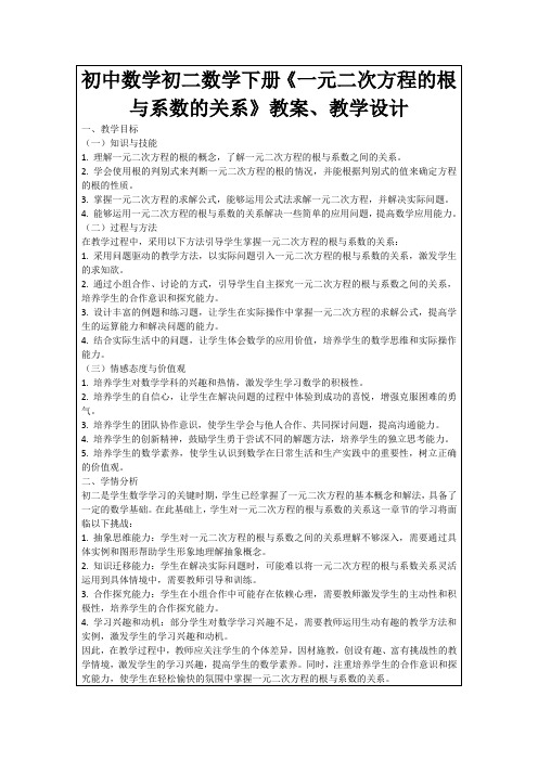 初中数学初二数学下册《一元二次方程的根与系数的关系》教案、教学设计