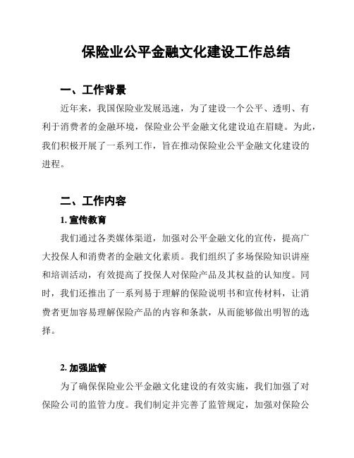 保险业公平金融文化建设工作总结