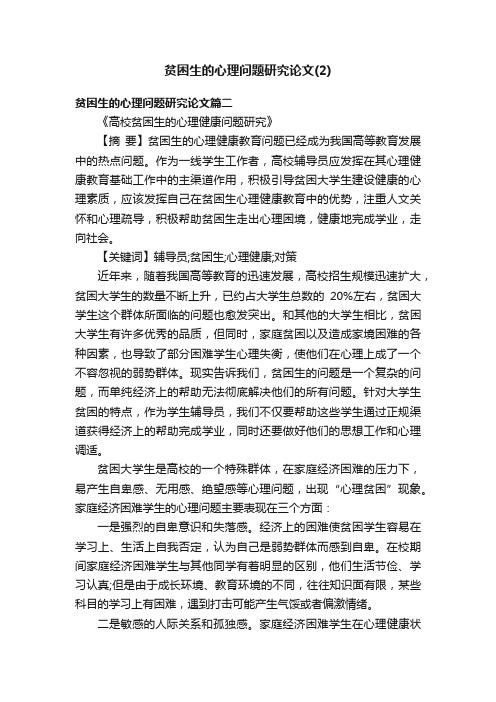 贫困生的心理问题研究论文（2）