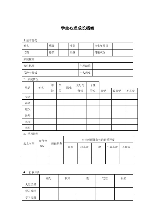 小学生心理成长档案