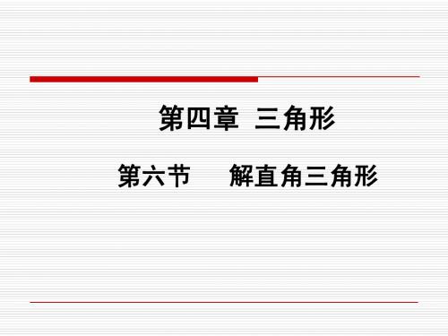 中考数学复习课件 :第4章《三角形》第6节《解直角三角形》ppt课件