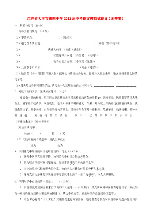 江苏省大丰市第四中学中考语文模拟试题8(无答案)