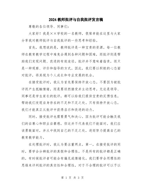 2024教师批评与自我批评发言稿