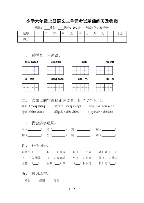 小学六年级上册语文三单元考试基础练习及答案