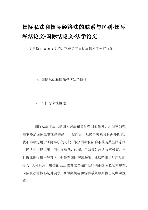 国际私法和国际经济法的联系与区别-国际私法论文-国际法论文-法学论文