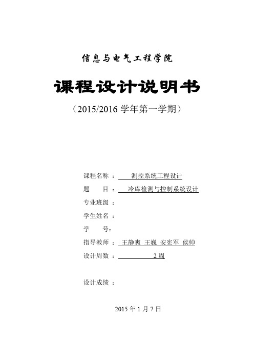 (完整word版)河北工程-冷库检测与控制系统设计(word文档良心出品)