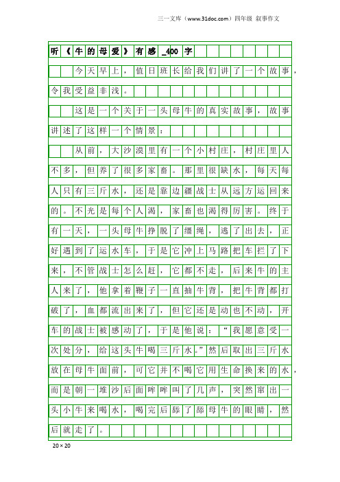 四年级叙事作文：听《牛的母爱》有感_400字