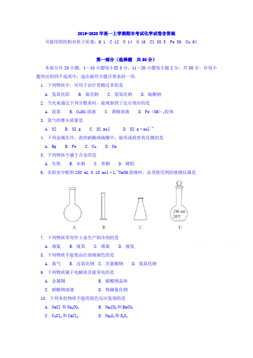 2019-2020年高一上学期期末考试化学试卷含答案