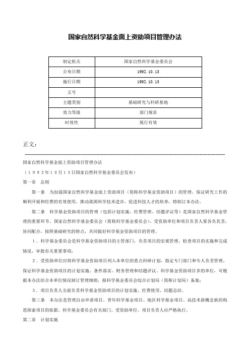 国家自然科学基金面上资助项目管理办法-