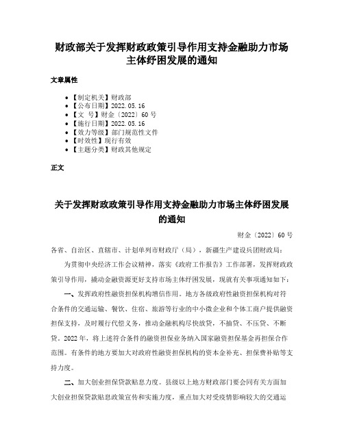 财政部关于发挥财政政策引导作用支持金融助力市场主体纾困发展的通知