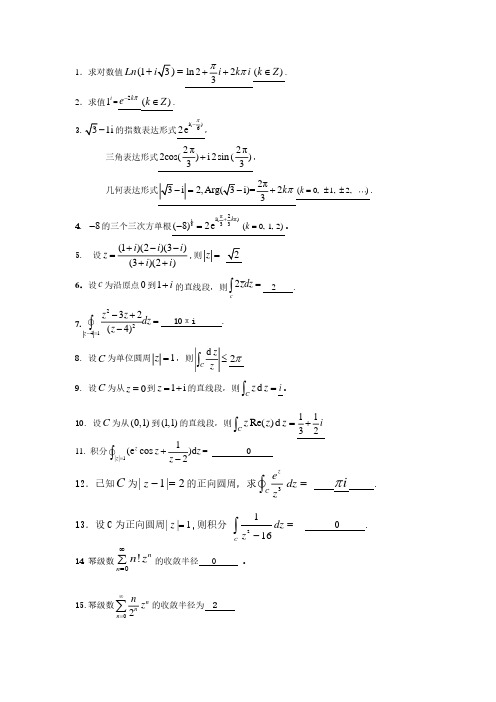 复变函数与积分变换练习题带答案(1)