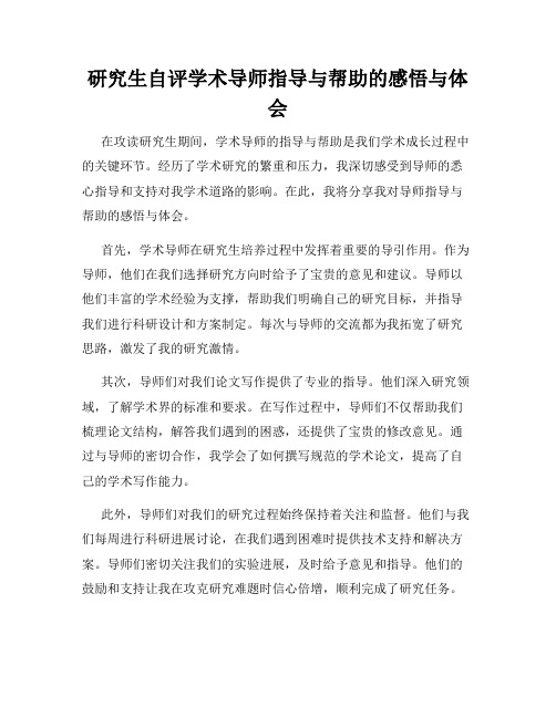 研究生自评学术导师指导与帮助的感悟与体会