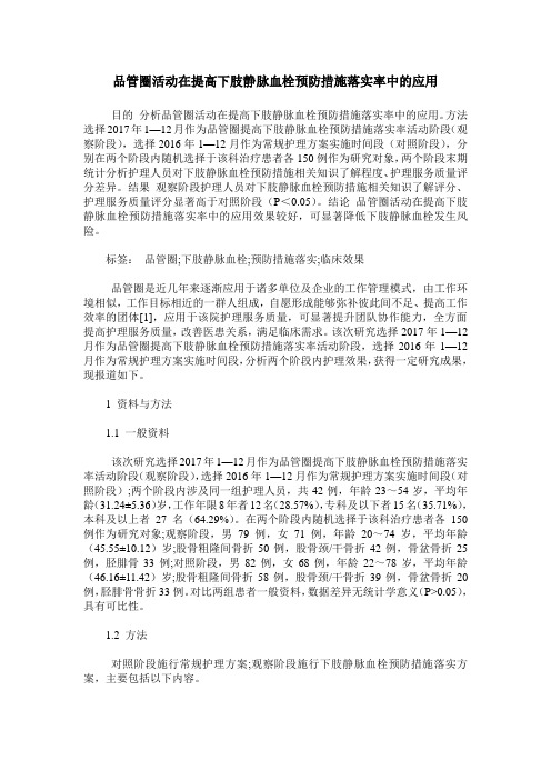 品管圈活动在提高下肢静脉血栓预防措施落实率中的应用