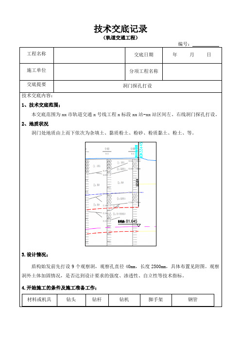 洞门水平探孔打设施工技术交底