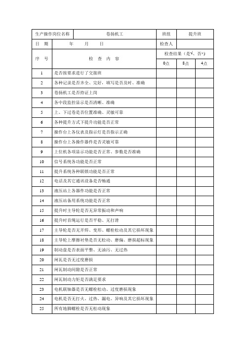 卷扬机工安全检查表