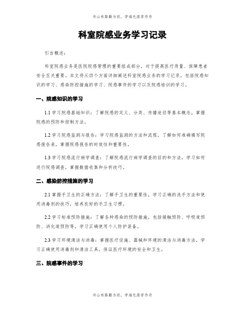 科室院感业务学习记录